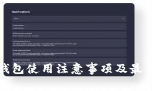 ImToken钱包使用注意事项及最佳实践指南