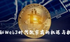 揭秘Web3时代做市商的机遇