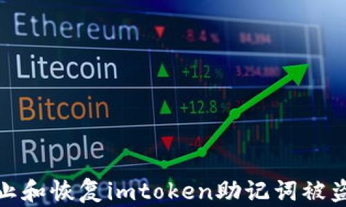 
如何防止和恢复imtoken助记词被盗的风险