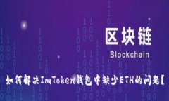 如何解决ImToken钱包中缺少
