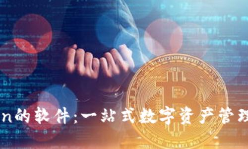 类似imToken的软件：一站式数字资产管理工具大推荐