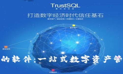 类似imToken的软件：一站式数字资产管理工具大推荐