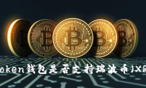 imToken钱包是否支持瑞波币（XRP）？
