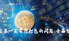 解决imToken交易一直等待打