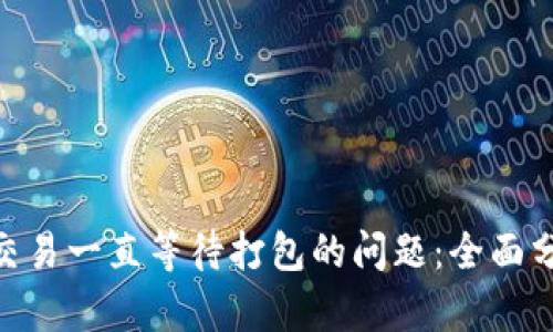 解决imToken交易一直等待打包的问题：全面分析与解决方案