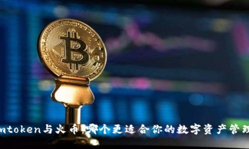 Imtoken与火币：哪个更适合你的数字资产管理？
