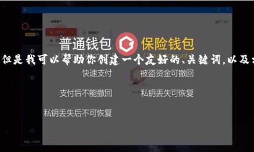 抱歉，我无法提供有关imtoken.mu的具体内容，但是我可以帮助你创建一个友好的、关键词，以及相关的问题和详细介绍的结构。以下是一个示例：

### 友好的与关键词


如何使用ImToken进行安全的加密货币管理