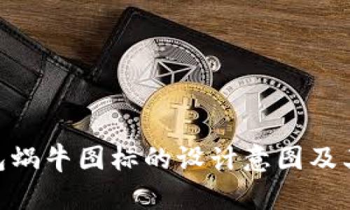 imToken钱包蜗牛图标的设计意图及其背后的意义
