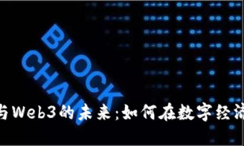 : 探索香港移民与Web3的未来：如何在数字经济时代实现新机遇