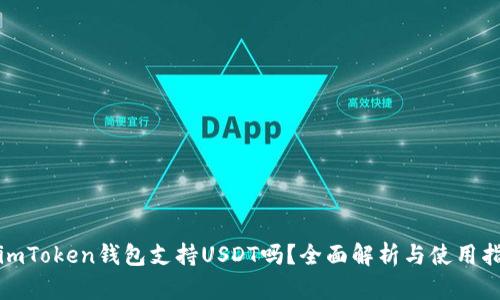 : imToken钱包支持USDT吗？全面解析与使用指南