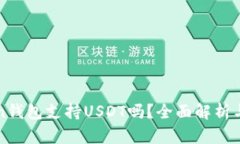 : imToken钱包支持USDT吗？全