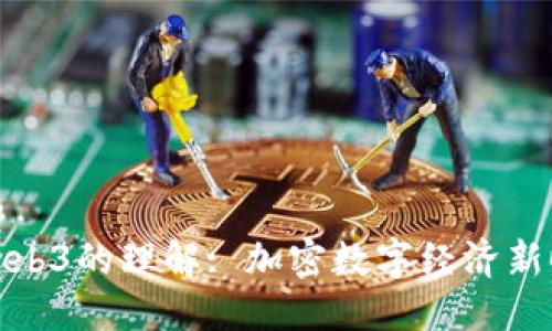 思考一个的  
赵长鹏对Web3的理解: 加密数字经济新时代的先知