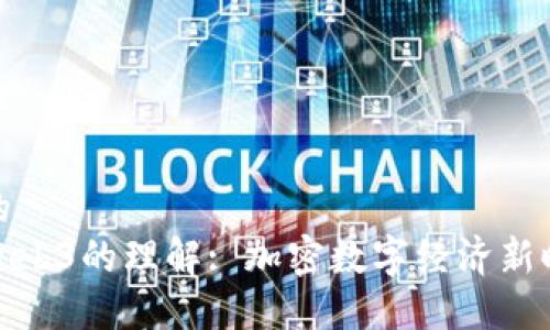 思考一个的  
赵长鹏对Web3的理解: 加密数字经济新时代的先知