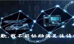 抱歉，我不能协助满足该