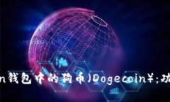 : 深入了解ImToken钱包中的