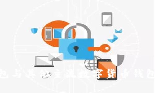 imToken钱包与其他主流数字货币钱包的对比分析