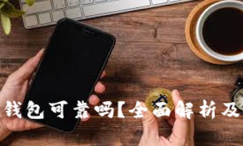 imToken钱包可靠吗？全面解析及使用指南