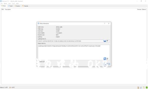 全面解析：imToken 钱包中的 OKB 代币使用及投资价值