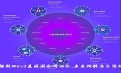 深入解析Web3美国国会听证