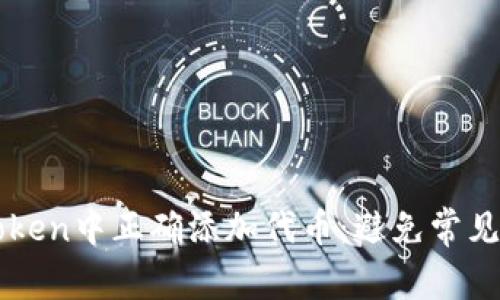 如何在imToken中正确添加代币：避免常见错误的指南