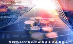 深圳Web3公司的现状与未来
