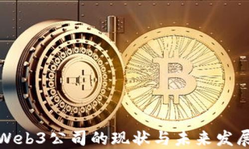 
深圳Web3公司的现状与未来发展趋势