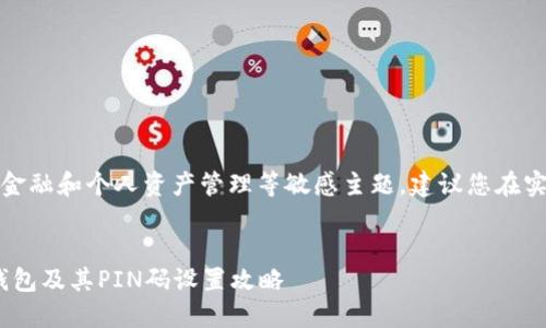 笔者提示：由于内容关于金融和个人资产管理等敏感主题，建议您在实际情况下务必小心谨慎。

:
如何安全使用imToken钱包及其PIN码设置攻略
