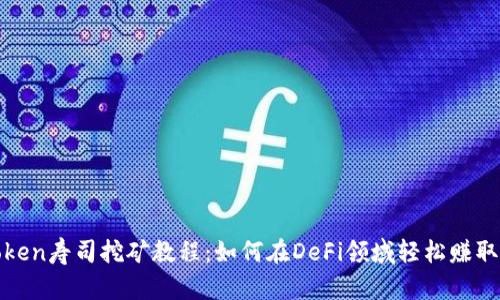  imToken寿司挖矿教程：如何在DeFi领域轻松赚取收益 