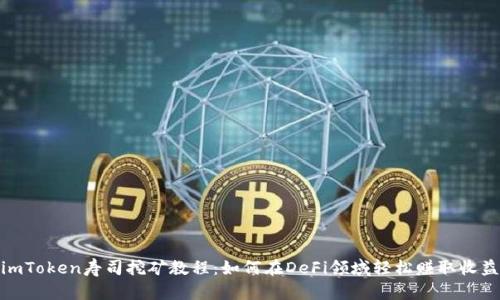  imToken寿司挖矿教程：如何在DeFi领域轻松赚取收益 