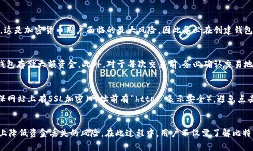 比特币钱包丢失资金的解决方案与预防措施

比特币, 钱包, 资金, 解决方案/guanjianci

引言
比特币作为一种新型的数字货币，自问世以来便吸引了全球各地的投资者和用户。随着其广泛应用，钱包的安全性和资金的管理问题也日渐成为大家关注的焦点。对许多人而言，一旦比特币钱包中的资金丢失，可能不仅仅是金钱的损失，还可能影响其对整个加密货币市场的信心。本文将探讨比特币钱包丢失资金的可能原因以及相应的解决方案和预防措施。

比特币钱包丢失的原因
比特币钱包资金的丢失可能由多种因素所引起，包括但不限于以下几种：

h41. 不当操作/h4
用户在转移比特币或者进行余额管理时，可能因为不熟悉操作流程，造成资金的转移错误。例如，将比特币发送到错误的地址，导致资金无法找回，这种情况在使用复杂或者不熟悉的钱包软件时尤为常见。

h42. 钱包损坏或丢失/h4
如果用户将私钥或助记词存储在不安全的地方，可能会因为设备损坏、丢失或被盗而失去对钱包的访问。另外，使用在线钱包时，平台的安全性若不够高，一旦出现黑客攻击，用户的资金也可能很容易被盗取。

h43. 网络安全威胁/h4
在区块链技术的应用中，用户常常会面临各种网络安全威胁，包括钓鱼网站、恶意软件以及病毒感染等。这些攻击可能导致用户在不知情的情况下将其私钥泄露，从而导致钱包中的资金损失。

解决钱包丢失资金的问题
若用户发现比特币钱包中的资金丢失，首先应保持冷静，采取必要的步骤来解决问题：

h41. 检查发送记录/h4
在确认资金丢失后，首先可以通过区块链浏览器检查交易记录，确认资金是否真的被发送到错误地址还是只是在钱包中无法查看。有时候，交易可能需要时间确认，资金可能并没有立即显示。

h42. 恢复助记词或私钥/h4
如果用户是因为丢失助记词或私钥而无法访问钱包，需要尝试尽可能找出这些信息。如果用户重复备份过助记词，或在安全的地方有记录，那么根据助记词恢复钱包是可能的。当然，助记词的安全性至关重要，应该在私密安全的环境中存储。

h43. 求助专业人士/h4
如果自身能力有限，难以找回丢失的资金，可以寻求专业的加密货币恢复服务公司，或是咨询相关的技术支持，但一定要选择信誉良好的公司，以免再次受骗。

预防措施
提升比特币钱包安全性的关键在于采取有效的预防措施，以确保资金不被轻易偷窃或丢失：

h41. 使用硬件钱包/h4
硬件钱包提供了更高的安全性，因为它们将私钥离线存储，无法被网上攻击直接获取。对于交易频率较少的用户来说，硬件钱包是保护比特币资金的理想选择。

h42. 定期备份与维护/h4
定期为钱包进行备份并将备份安全存储在多个独立的地方，可以减少因意外损失而无法访问比特币的风险。同时，对使用的软件和系统进行定期检查与更新，确保其安全性。

h43. 增强网络安全意识/h4
用户需增强对于网络安全的认识，勿轻信不明链接。安装防病毒软件并定期更新，以防止恶意软件的侵入。尤其是在涉及到密码和助记词时，可以采用双重验证等技术加固钱包的安全。

常见问题解答

h4问题1：如果我已经发送比特币到错误地址，我该怎么办？/h4
在比特币转账之后，如果发现地址错误，首先检查交易记录确认交易状态。如该交易已被确认，资金无法退回。但如果是新交易且尚未确认，可以尝试联系矿工进行回滚，尽管这个过程很困难且成功率低。建议在转账前进行小额试用，确认地址无误后再做大额转账。

h4问题2：我的钱包丢失信息能否找回？/h4
如果丢失的是助记词和私钥，通常很难找回。如果曾备份过助记词，并依然存在于安全位置，可以使用其恢复钱包。若没有备份，那么恢复的可能性极低，这是加密货币用户面临的最大风险，因此务必在创建钱包时做好备份。

h4问题3：什么是比特币安全的最佳实践？/h4
比特币的安全性主要牵涉到密钥的保护、设备的安全、网络安全的防护及谨防钓鱼攻击。用户应定期更新密码和助记词，在安全地方保存，并使用硬件钱包存储大额资金。此外，对于每次交易前，务必确认交易地址及金额是否正确。

h4问题4：如何识别钓鱼网站？/h4
许多使用比特币的用户可能会遇到钓鱼网站，识别这些网站需多加留意。首先，通过观察URL是否为官网的准确链接，可以有效发现假冒网站。此外，确保网站上有SSL加密（网址前有“https”表示安全），避免点击不明链接，保持警惕提高安全性。迅速关注社区或社交平台的反馈，及时获得他人的经验。

总结
比特币钱包的安全性不仅关乎于资金的丢失，也与用户本身的安全意识和管理措施息息相关。通过采取有效的安全措施与操作规范，可以在最大程度上降低资金丢失的风险。在此过程中，用户不仅需了解比特币的运作机制，还应对潜在的威胁保持警惕，以确保自身资产的安全。