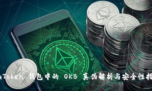 ImToken 钱包中的 OKB 真伪解析与安全性指南