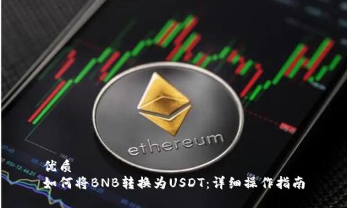 优质
如何将BNB转换为USDT：详细操作指南