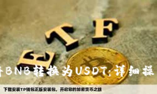优质
如何将BNB转换为USDT：详细操作指南