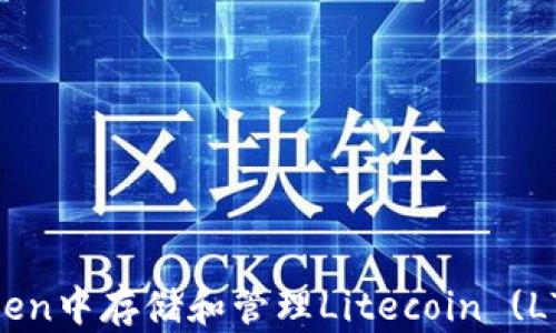 
如何在imToken中存储和管理Litecoin (LTC)：全面指南