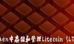 如何在imToken中存储和管理