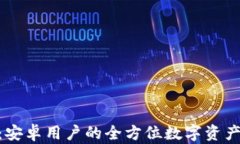 imToken钱包：安卓用户的全