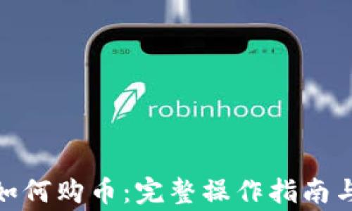 
imToken钱包如何购币：完整操作指南与常见问题解决