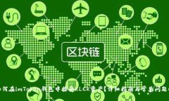 : 如何在imToken钱包中接受