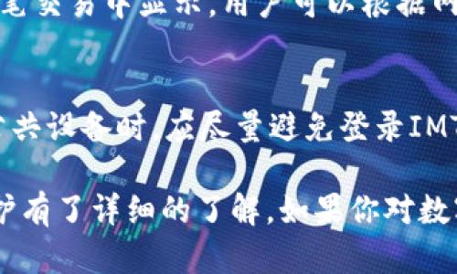   如何在苹果设备上下载和使用IMToken钱包 / 
 guanjianci IMToken, 苹果, 数字货币钱包, 区块链 /guanjianci 

随着区块链技术的不断发展，各种数字货币钱包应运而生。其中，IMToken作为一款出色的数字货币钱包，因其用户友好的界面和多种功能而广受用户欢迎。如果你是一位苹果设备的用户，想要下载和使用IMToken钱包，本文将给你提供详细的指导和介绍。同时，我们也会回答关于IMToken的一些常见问题，帮助你更好地理解这款数字货币钱包。

1. IMToken钱包介绍
IMToken是一款为区块链资产安全管理而生的钱包应用。它的设计初衷是为了让用户在操作数字货币时更为便利与安全。IMToken支持众多主流数字货币，包括以太坊及其ERC20代币，用户可以轻松进行充值、转账等操作。此外，IMToken还具备去中心化应用（DApp）浏览器、数字资产交换等多个功能。

IMToken采用了非托管钱包模式，意味着用户对自己的私钥拥有完全的掌控权。钱包内的资金安全性由用户自我管理，大大降低了被黑客攻击的风险。IMToken还通过多种加密方式保护用户的资产隐私，确保了用户的数字资产安全。同时，它还拥有数字资产的实时行情显示，让用户随时掌握市场动态。

2. 如何在苹果设备上下载IMToken
对于苹果用户来说，下载IMToken的过程相对简单，通常可以通过Apple App Store轻松完成。以下是详细步骤：
ol
    li首先，打开你的苹果设备，找到“App Store”图标并点击进入。/li
    li在App Store的搜索框中输入“IMToken”，然后点击搜索图标。/li
    li搜索结果中找到IMToken钱包的官方应用，点击“获取”按钮进行下载。/li
    li若需要，输入Apple ID的密码以确认下载。下载完成后，IMToken应用图标便会出现在你的主屏幕上。/li
/ol

下载后，点击IMToken图标打开应用，系统会引导你完成初次设置，包括创建或导入钱包。在创建新钱包时，你会生成一个助记词，请务必记录并妥善保管，因为它是恢复钱包的唯一凭证。

3. 使用IMToken进行交易的步骤
IMToken钱包的使用并不复杂，以下是进行数字货币交易的详细步骤：
ol
    li进入IMToken钱包，确保你的钱包处于解锁状态。/li
    li在主界面，点击”资产”按钮，选择你想要发送的数字资产。例如，以太坊（ETH）。/li
    li选择“发送”功能，输入接收方的地址，确认地址无误后，输入你想发送的金额。/li
    li确认交易信息无误，点击“发送”按钮。系统会要求你输入密码以确认交易。/li
    li交易提交后，你可以在“交易记录”中查看该笔交易的状态，系统会实时更新交易进度。/li
/ol

IMToken还提供了多种功能，如快速兑换、查看行情等，用户可以根据个人需求灵活运用。

4. 安全性与隐私保护
安全性是IMToken钱包最为重要的特点之一。由于它采用了非托管钱包的模式，用户需要对自己的私钥保持警惕。这意味着，用户必须管理好自己的助记词、私钥和密码。如果这些信息泄露，可能会导致资产损失。

为了增强钱包的安全性，IMToken提供了一些保护措施，比如指纹识别与面部识别功能，用户可以选择启用这些功能来保护钱包的打开。此外，应用内的多层加密技术确保只有用户自己能够对资产进行操作。

IMToken还定期进行安全审计，以确保用户的交易安全。用户在使用IMToken时，可以通过查看交易记录、设置密码等多种方式，提高对自己数字资产的保护级别。

常见问题解答

问题一：IMToken钱包支持哪些币种？
IMToken钱包支持多种主流数字货币，包括以太坊（ETH）、比特币（BTC）、USDT及其衍生的ERC20代币。用户在选择资金管理时，可以根据市场需求灵活配置不同的资产。此外，IMToken还不定期新增新的支持币种，用户可以通过钱包内的公告及时获知最新动态。

问题二：如果我的IMToken钱包丢失了，应该怎么办？
首先，IMToken钱包采取了非托管方式，所以丢失的钱包是无法通过官方找回的。但如果你妥善保管了助记词或私钥，可以通过这些信息恢复钱包。在应用中打开“导入钱包”功能，根据提示输入助记词或私钥，系统将帮助你重新获取钱包中的资产。若助记词或私钥丢失，遗憾的是，你将无法恢复钱包中的资产，因此，请务必妥善保管这些关键信息。

问题三：IMToken的交易费用是多少？
IMToken钱包的交易费用与区块链网络的交易费用有关。在进行转账或兑换数字货币时，用户需要支付一定的网络费用，该费用由区块链网络根据网络拥堵情况而定，通常会在每笔交易中显示。用户可以根据网络情况选择适当的手续费，以便加快交易确认速度。尽管IMToken本身不收取额外费用，但用户需要注意这一点以合理配置自己的交易以避免因为手续费过高导致不必要的损失。

问题四：如何保护我的IMToken钱包的安全？
保护IMToken钱包安全，首先要确保不泄露自己的助记词、私钥和密码。用户可以采用操作系统提供的生物识别功能（如指纹和面部识别）来提高安全性。此外，在使用公共网络或公共设备时，应尽量避免登录IMToken钱包，以降低风险。同时，定期更新钱包的安全信息或更换密码，也是确保安全的重要步骤。通过以上措施，用户可以大大降低资产被盗的风险。

总结来说，IMToken作为一款优秀的数字货币钱包，其安全性、易用性和多样性得到了广泛认可。通过上述介绍和问题解答，相信你对IMToken钱包在苹果设备上的下载、使用和保护有了详细的了解。如果你对数字货币的世界充满好奇，IMToken将是你理想的起步选择。