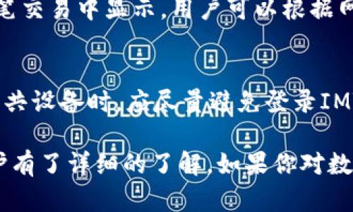   如何在苹果设备上下载和使用IMToken钱包 / 
 guanjianci IMToken, 苹果, 数字货币钱包, 区块链 /guanjianci 

随着区块链技术的不断发展，各种数字货币钱包应运而生。其中，IMToken作为一款出色的数字货币钱包，因其用户友好的界面和多种功能而广受用户欢迎。如果你是一位苹果设备的用户，想要下载和使用IMToken钱包，本文将给你提供详细的指导和介绍。同时，我们也会回答关于IMToken的一些常见问题，帮助你更好地理解这款数字货币钱包。

1. IMToken钱包介绍
IMToken是一款为区块链资产安全管理而生的钱包应用。它的设计初衷是为了让用户在操作数字货币时更为便利与安全。IMToken支持众多主流数字货币，包括以太坊及其ERC20代币，用户可以轻松进行充值、转账等操作。此外，IMToken还具备去中心化应用（DApp）浏览器、数字资产交换等多个功能。

IMToken采用了非托管钱包模式，意味着用户对自己的私钥拥有完全的掌控权。钱包内的资金安全性由用户自我管理，大大降低了被黑客攻击的风险。IMToken还通过多种加密方式保护用户的资产隐私，确保了用户的数字资产安全。同时，它还拥有数字资产的实时行情显示，让用户随时掌握市场动态。

2. 如何在苹果设备上下载IMToken
对于苹果用户来说，下载IMToken的过程相对简单，通常可以通过Apple App Store轻松完成。以下是详细步骤：
ol
    li首先，打开你的苹果设备，找到“App Store”图标并点击进入。/li
    li在App Store的搜索框中输入“IMToken”，然后点击搜索图标。/li
    li搜索结果中找到IMToken钱包的官方应用，点击“获取”按钮进行下载。/li
    li若需要，输入Apple ID的密码以确认下载。下载完成后，IMToken应用图标便会出现在你的主屏幕上。/li
/ol

下载后，点击IMToken图标打开应用，系统会引导你完成初次设置，包括创建或导入钱包。在创建新钱包时，你会生成一个助记词，请务必记录并妥善保管，因为它是恢复钱包的唯一凭证。

3. 使用IMToken进行交易的步骤
IMToken钱包的使用并不复杂，以下是进行数字货币交易的详细步骤：
ol
    li进入IMToken钱包，确保你的钱包处于解锁状态。/li
    li在主界面，点击”资产”按钮，选择你想要发送的数字资产。例如，以太坊（ETH）。/li
    li选择“发送”功能，输入接收方的地址，确认地址无误后，输入你想发送的金额。/li
    li确认交易信息无误，点击“发送”按钮。系统会要求你输入密码以确认交易。/li
    li交易提交后，你可以在“交易记录”中查看该笔交易的状态，系统会实时更新交易进度。/li
/ol

IMToken还提供了多种功能，如快速兑换、查看行情等，用户可以根据个人需求灵活运用。

4. 安全性与隐私保护
安全性是IMToken钱包最为重要的特点之一。由于它采用了非托管钱包的模式，用户需要对自己的私钥保持警惕。这意味着，用户必须管理好自己的助记词、私钥和密码。如果这些信息泄露，可能会导致资产损失。

为了增强钱包的安全性，IMToken提供了一些保护措施，比如指纹识别与面部识别功能，用户可以选择启用这些功能来保护钱包的打开。此外，应用内的多层加密技术确保只有用户自己能够对资产进行操作。

IMToken还定期进行安全审计，以确保用户的交易安全。用户在使用IMToken时，可以通过查看交易记录、设置密码等多种方式，提高对自己数字资产的保护级别。

常见问题解答

问题一：IMToken钱包支持哪些币种？
IMToken钱包支持多种主流数字货币，包括以太坊（ETH）、比特币（BTC）、USDT及其衍生的ERC20代币。用户在选择资金管理时，可以根据市场需求灵活配置不同的资产。此外，IMToken还不定期新增新的支持币种，用户可以通过钱包内的公告及时获知最新动态。

问题二：如果我的IMToken钱包丢失了，应该怎么办？
首先，IMToken钱包采取了非托管方式，所以丢失的钱包是无法通过官方找回的。但如果你妥善保管了助记词或私钥，可以通过这些信息恢复钱包。在应用中打开“导入钱包”功能，根据提示输入助记词或私钥，系统将帮助你重新获取钱包中的资产。若助记词或私钥丢失，遗憾的是，你将无法恢复钱包中的资产，因此，请务必妥善保管这些关键信息。

问题三：IMToken的交易费用是多少？
IMToken钱包的交易费用与区块链网络的交易费用有关。在进行转账或兑换数字货币时，用户需要支付一定的网络费用，该费用由区块链网络根据网络拥堵情况而定，通常会在每笔交易中显示。用户可以根据网络情况选择适当的手续费，以便加快交易确认速度。尽管IMToken本身不收取额外费用，但用户需要注意这一点以合理配置自己的交易以避免因为手续费过高导致不必要的损失。

问题四：如何保护我的IMToken钱包的安全？
保护IMToken钱包安全，首先要确保不泄露自己的助记词、私钥和密码。用户可以采用操作系统提供的生物识别功能（如指纹和面部识别）来提高安全性。此外，在使用公共网络或公共设备时，应尽量避免登录IMToken钱包，以降低风险。同时，定期更新钱包的安全信息或更换密码，也是确保安全的重要步骤。通过以上措施，用户可以大大降低资产被盗的风险。

总结来说，IMToken作为一款优秀的数字货币钱包，其安全性、易用性和多样性得到了广泛认可。通过上述介绍和问题解答，相信你对IMToken钱包在苹果设备上的下载、使用和保护有了详细的了解。如果你对数字货币的世界充满好奇，IMToken将是你理想的起步选择。