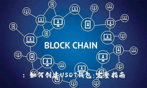 : 如何创建USDT钱包：完整指南