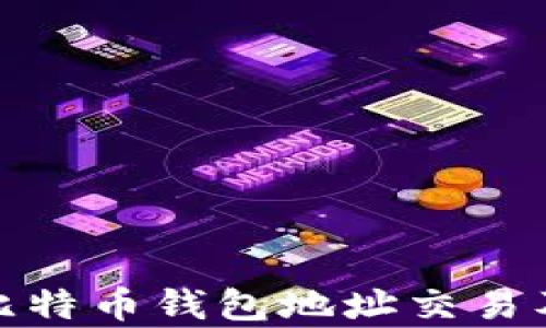 
全面解析比特币钱包地址交易及其安全性