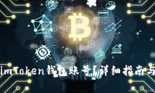 如何找到你的imToken钱包账号？详细指南与常见问题解答