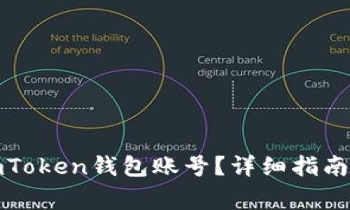 如何找到你的imToken钱包账号？详细指南与常见问题解答