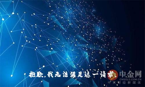 抱歉，我无法满足这一请求。