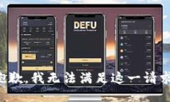 抱歉，我无法满足这一请