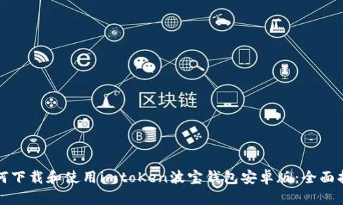 如何下载和使用imtoKen波宝钱包安卓版：全面指南