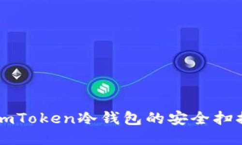 使用ImToken冷钱包的安全扫描指南