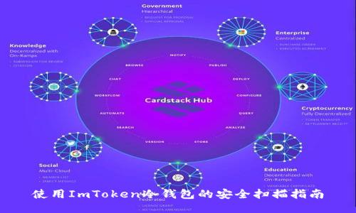 使用ImToken冷钱包的安全扫描指南