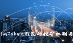 全面解析imToken钱包的挖矿